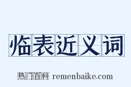 临表近义词是什么意思的图片